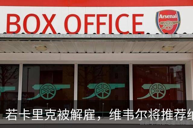 若卡里克被解雇，维韦尔将推荐纳格尔斯曼接任曼联教练